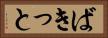 ばきっと Horizontal Portrait