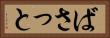 ばさっと Horizontal Portrait