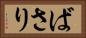 ばさり Horizontal Portrait