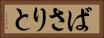 ばさりと Horizontal Portrait
