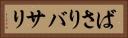 ばさり Horizontal Portrait