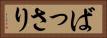 ばっさり Horizontal Portrait