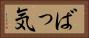 ばっ気 Horizontal Portrait