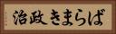 ばらまき政治 Horizontal Portrait