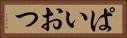 ぱいおつ Horizontal Portrait