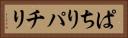 ぱちり Horizontal Portrait