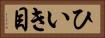 ひいき目 Horizontal Portrait