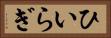 ひいらぎ Horizontal Portrait