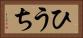 ひうち Horizontal Portrait