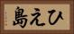 ひえ島 Horizontal Portrait