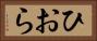 ひおら Horizontal Portrait