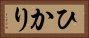 ひかり Horizontal Portrait