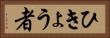 ひきょう者 Horizontal Portrait