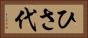 ひさ代 Horizontal Portrait