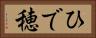 ひで穂 Horizontal Portrait