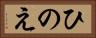 ひのえ Horizontal Portrait