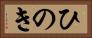 ひのき Horizontal Portrait