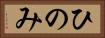 ひのみ Horizontal Portrait