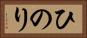 ひのり Horizontal Portrait