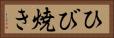 ひび焼き Horizontal Portrait