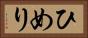 ひめり Horizontal Portrait