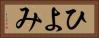 ひよみ Horizontal Portrait