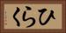 ひらく Horizontal Portrait