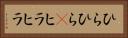 ひらひら(P) Horizontal Portrait