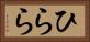 ひらら Horizontal Portrait