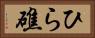 ひら礁 Horizontal Portrait
