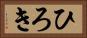ひろき Horizontal Portrait