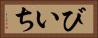 びいち Horizontal Portrait
