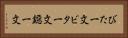 びた一文 Horizontal Portrait