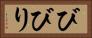 びびり Horizontal Portrait