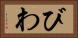 びわ Horizontal Portrait