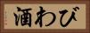 びわ酒 Horizontal Portrait