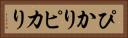 ぴかり Horizontal Portrait