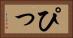 ぴっ Horizontal Portrait