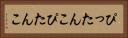 ぴったんこ Horizontal Portrait