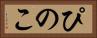 ぴのこ Horizontal Portrait