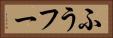 ふう Horizontal Portrait