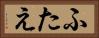 ふたえ Horizontal Portrait