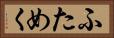ふためく Horizontal Portrait