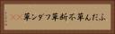 ふだん草 Horizontal Portrait