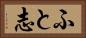 ふと志 Horizontal Portrait