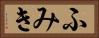 ふみき Horizontal Portrait