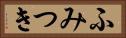 ふみつき Horizontal Portrait