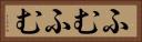 ふむふむ Horizontal Portrait