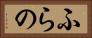 ふらの Horizontal Portrait