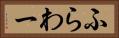 ふらわー Horizontal Portrait
